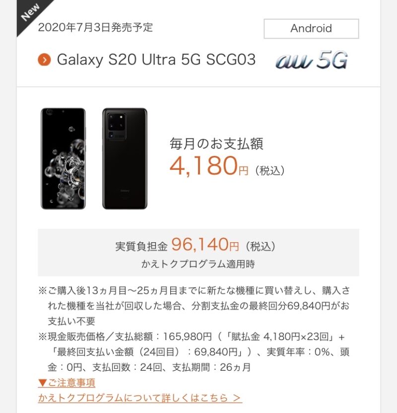 a7iFbbh auが「Galaxy S20 Ultra 5G」を独占販売、お値段16万6千円