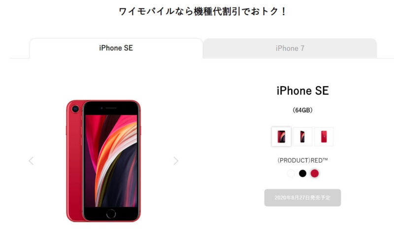 l_st52693_ymipse-01 【スマホ】Y!mobileが「iPhone SE（第2世代）」を8月27日に発売　5万7600円（税込み）