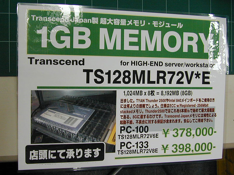 mem2 【速報】1GBの超大容量メモリが発売！お値段は398,000円