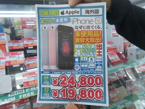 c71ca8a825838afa-480x360 【掘り出し物】5年前の「iPhone SE」未使用品が1万9800円