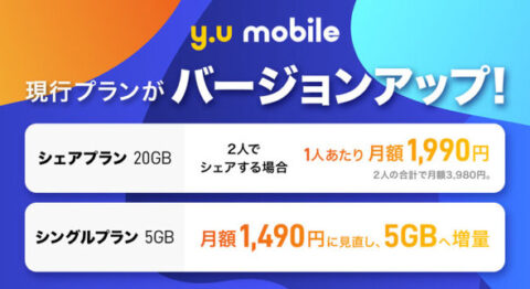 asa_yumnesage_01-480x262 【MVNO】「y.u mobile」が値下げ　シングルプランは5GBに増量し月1490円　u-next月額プラン付きの20GBシェアプランは2人で月3980円に