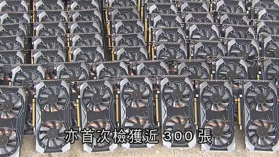 40a10_88_e5323d01077de884c357723fc5926c0c 【GPU不足】NVIDIA製グラフィックボード300枚を密輸  香港海関局が漁船から押収