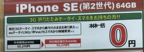 LBE3uKj-480x173 【停波巻取】3Gガラケー/スマホからの機種変更でIPhone SEが一括0円　一部の家電量販店