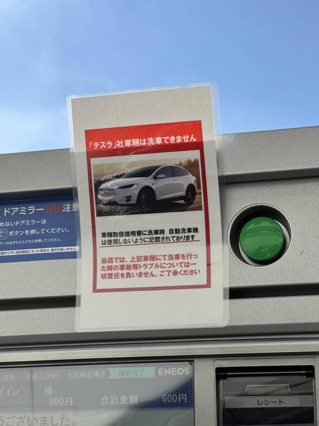 PNPBWze-640x853 【悲報】テスラ、洗車できない