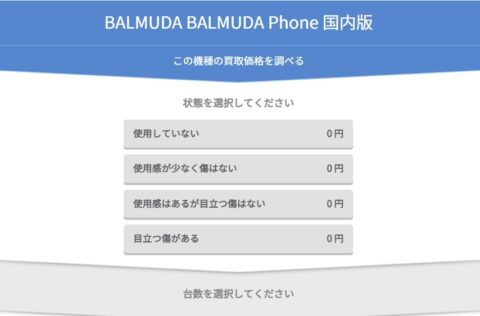 efEEpUM-480x316 【朗報】バルミューダ社長「BALMUDA PhoneはPixelシリーズに届くくらいの認知度は作った」