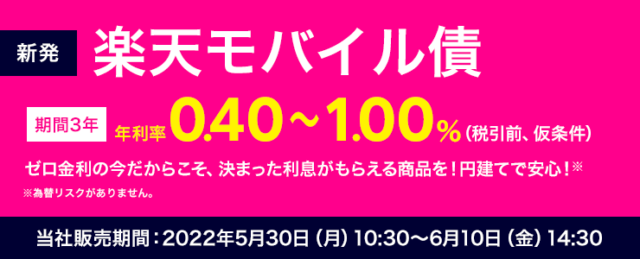 main-640x259 「楽天モバイル債」5月30日販売開始　年0.40%～(予定)　格付けA(予定)