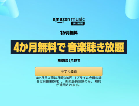 RmvFFEh-480x366 Amazon「なんでも値上がりでキツいよな…音楽4ヶ月無料で聴いとくか？