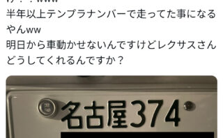 QdxO6S1-1-320x198 【自動車】車検証の登録番号「さ」→間違った「ち」のナンバー渡す　トヨタがミス認めて謝罪