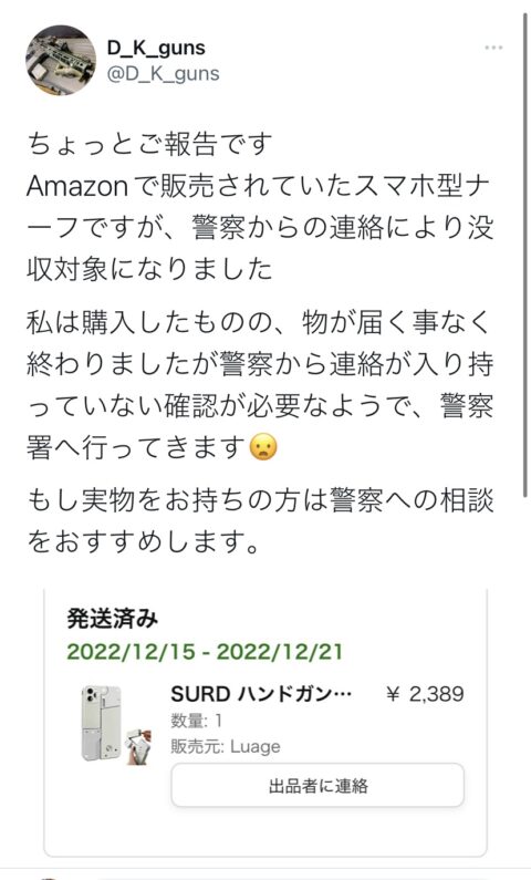 GhZdZEl-480x795 【悲報】日本警察、アマゾンで販売されてるスマホ型ナーフを違法銃認定😫