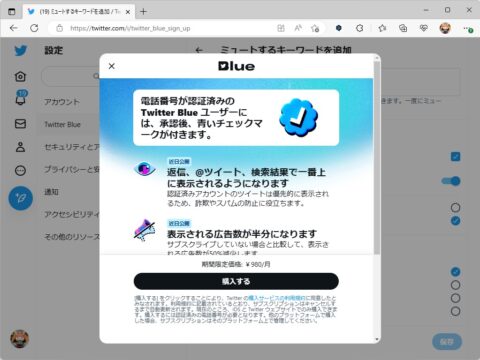 image1-480x360 【サブスク】有償サービス「Twitter Blue」が日本でも開始 ～申し込みはiOSアプリよりWebからがお得