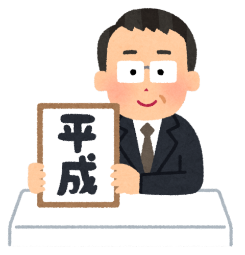 gengou_happyou_heisei-480x499 30年前の日本「消費税ありません、社会保険料今の半分でボーナスからは引かれません」