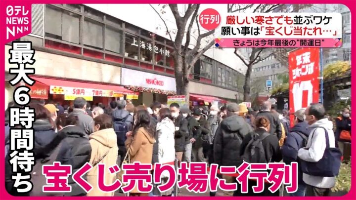 O4AggIA-720x405 【悲報】日本人さん、『宝くじを買うため』に6時間も並んでしまう…
