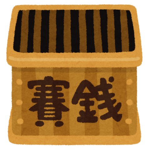 saisenbako2-480x480 【悲報】神社「賽銭に1円玉入れるのやめろ。全部銀行に手数料で取られる」