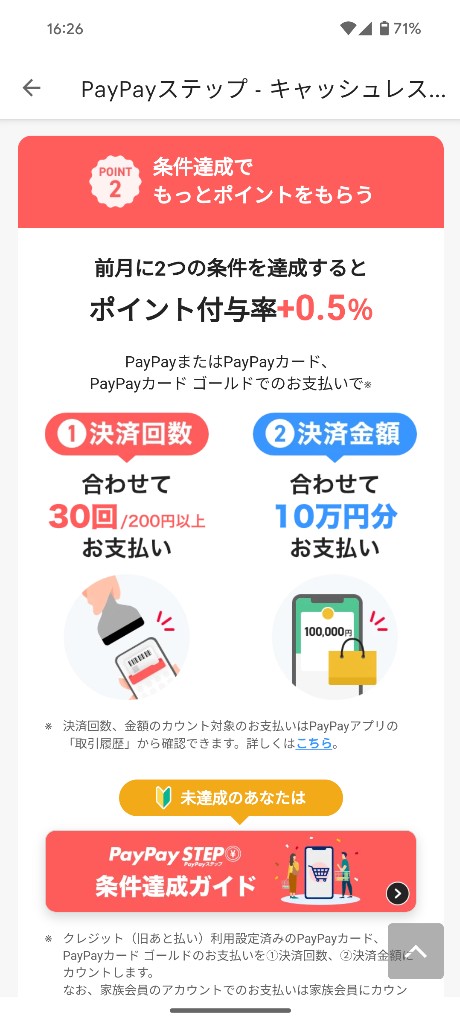 miiwA9s PayPayステップ(月30回かつ10万円支払)←達成してる人おる？