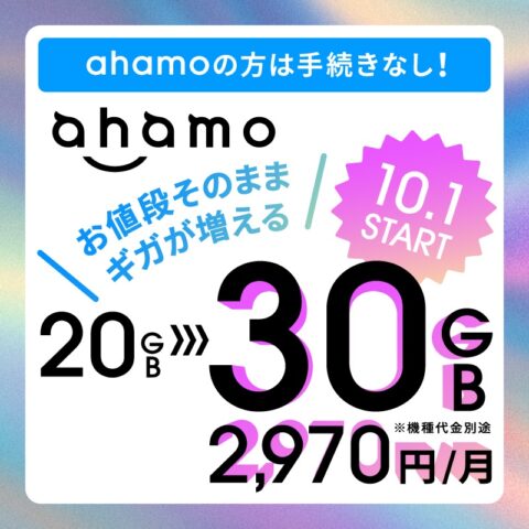 mCFj9cd-480x480 【朗報】ahamo、10月より生まれ変わる！