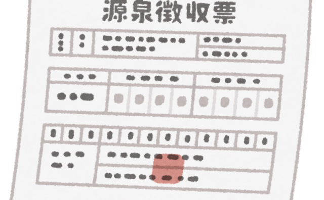 「源泉徴収」←これを理解してる人、0人説…